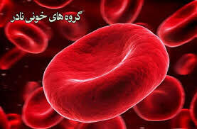  اگر خون شما AB+ است، این نکات را درباره بدنتان بدانید