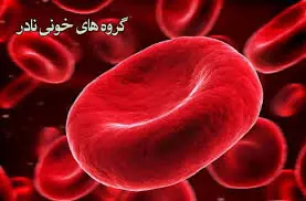 اگر خون شما AB+ است، این نکات را درباره بدنتان بدانید