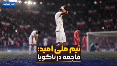  تیم ملی امید؛ فاجعه در ناگویا