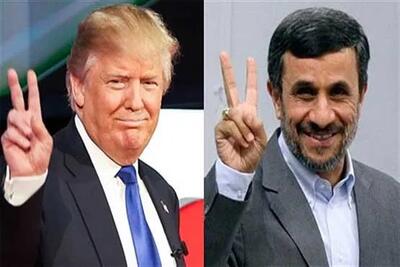  ترامپ یا احمدی نژاد !