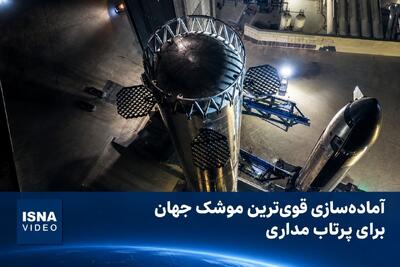  آماده‌سازی موشک «استارشیپ» برای نخستین پرتاب مداری
