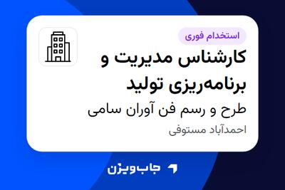  استخدام کارشناس مدیریت و برنامه‌ریزی تولید در طرح و رسم فن آوران سامی