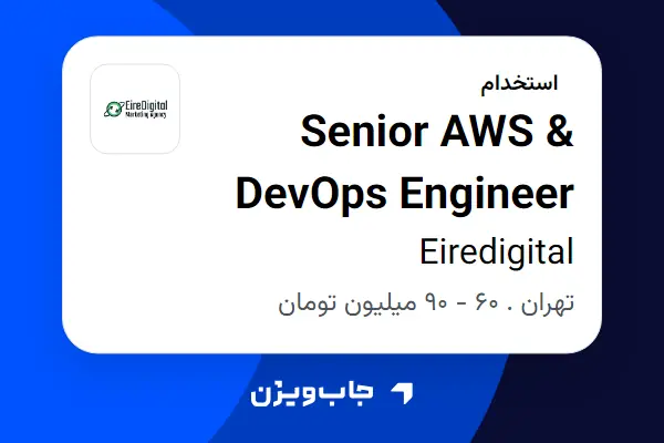  استخدام Senior AWS   DevOps Engineer در Eiredigital