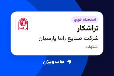  استخدام تراشکار - آقا در شرکت صنایع راما پارسیان