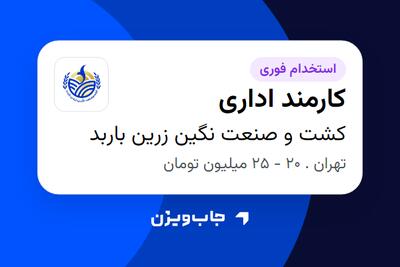  استخدام کارمند اداری - خانم در کشت و صنعت نگین زرین باربد