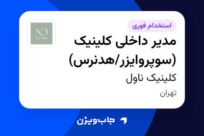  استخدام مدیر داخلی کلینیک (سوپروایزر/هدنرس) در کلینیک ناول