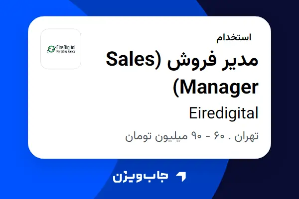  استخدام مدیر فروش (Sales Manager) در Eiredigital