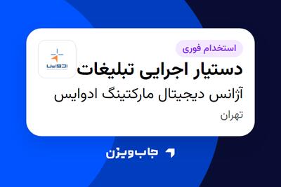  استخدام دستیار اجرایی تبلیغات در آژانس دیجیتال مارکتینگ ادوایس
