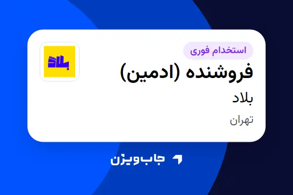  استخدام فروشنده (ادمین) - خانم در بلاد