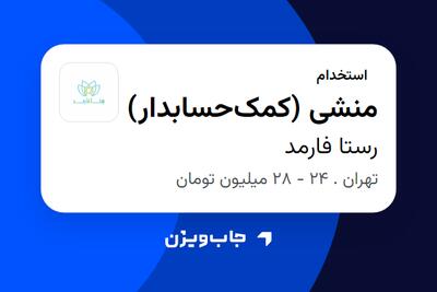  استخدام منشی (کمک‌حسابدار) - خانم در رستا فارمد