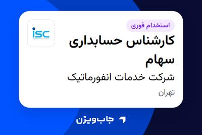  استخدام کارشناس حسابداری سهام در شرکت خدمات انفورماتیک