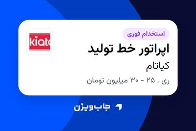  استخدام اپراتور خط تولید در کیاتام