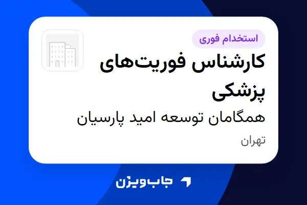  استخدام کارشناس فوریت‌های پزشکی در همگامان توسعه امید پارسیان