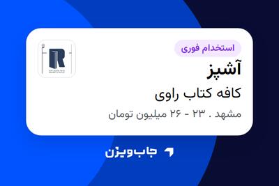  استخدام آشپز در کافه کتاب راوی