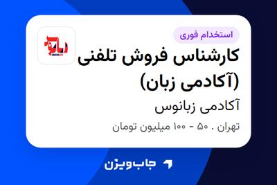  استخدام کارشناس فروش تلفنی (آکادمی زبان) - خانم در آکادمی زبانوس