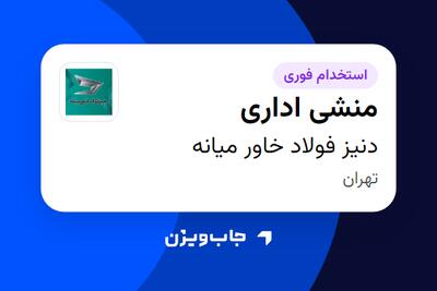  استخدام منشی اداری - خانم در دنیز فولاد خاور میانه