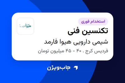  استخدام تکنسین فنی - آقا در شیمی دارویی هیوا فارمد