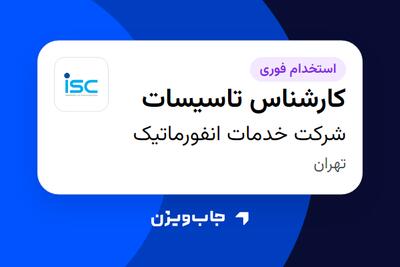  استخدام کارشناس تاسیسات - آقا در شرکت خدمات انفورماتیک