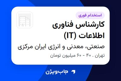  استخدام کارشناس فناوری اطلاعات (IT) در صنعتی، معدنی و انرژی ایران مرکزی