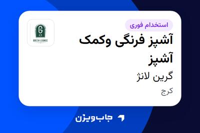  استخدام آشپز فرنگی وکمک آشپز در گرین لانژ