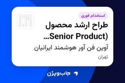  استخدام طراح ارشد محصول (Senior Product Designer) در آوین فن آور هوشمند ایرانیان