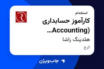  استخدام کارآموز حسابداری (Accounting Trainee) در هلدینگ راشا