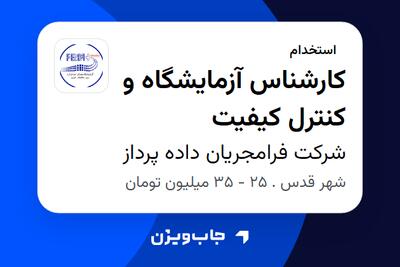  استخدام کارشناس آزمایشگاه و کنترل کیفیت در شرکت فرامجریان داده پرداز