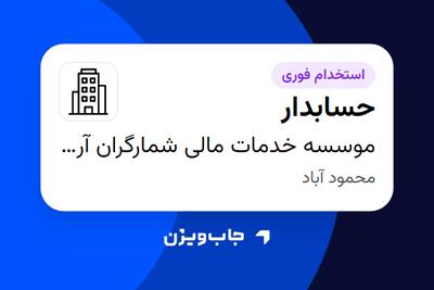  استخدام حسابدار در موسسه خدمات مالی شمارگران آرتا مهر