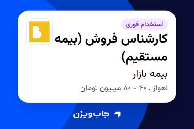  استخدام کارشناس فروش (بیمه مستقیم) در بیمه بازار
