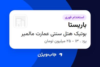  استخدام باریستا در بوتیک هتل سنتی عمارت مالمیر