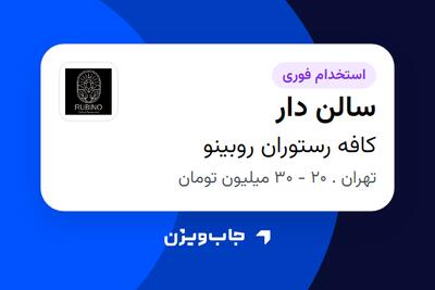  استخدام سالن دار در کافه رستوران روبینو