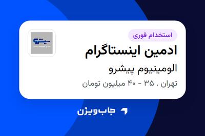  استخدام ادمین اینستاگرام - خانم در الومینیوم پیشرو