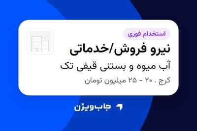  استخدام نیرو فروش/خدماتی در آب میوه و بستنی قیفی تک