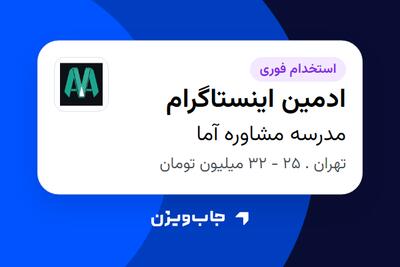  استخدام ادمین اینستاگرام در مدرسه مشاوره آما