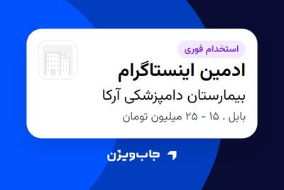  استخدام ادمین اینستاگرام در بیمارستان دامپزشکی آرکا