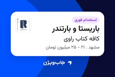  استخدام باریستا و بارتندر در کافه کتاب راوی
