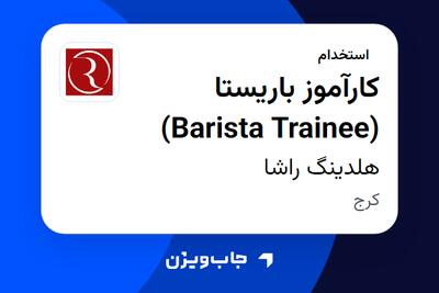  استخدام کارآموز باریستا (Barista Trainee) در هلدینگ راشا