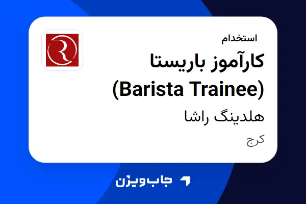  استخدام کارآموز باریستا (Barista Trainee) در هلدینگ راشا