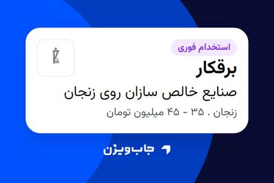  استخدام برقکار - آقا در صنایع خالص سازان روی زنجان