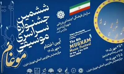  اعلام زمان برگزاری جشنواره ششم موسیقی موغام