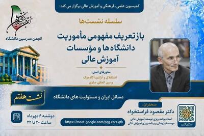  نشست «بازتعریف مفهومی ماموریت دانشگاه ها و مراکز آموزش عالی»