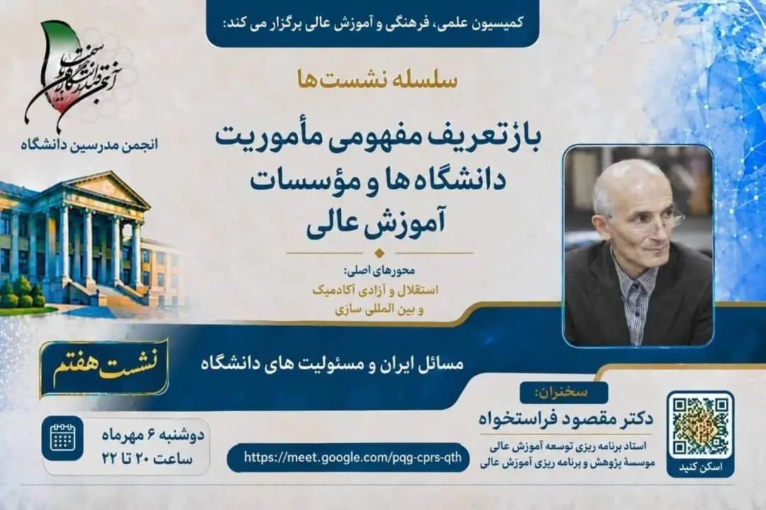 نشست «بازتعریف مفهومی ماموریت دانشگاه ها و مراکز آموزش عالی»