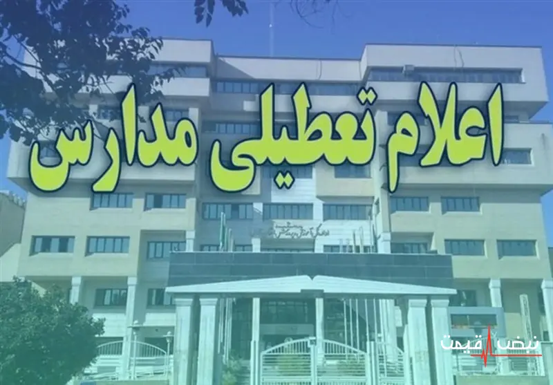 تعطیلی مدارس شنبه ۴ مهر ۱۴۰۵ در این استان قطعی شد │ آیا آموزش حضوری سایر استانها برای شنبه هم تغییر میکند