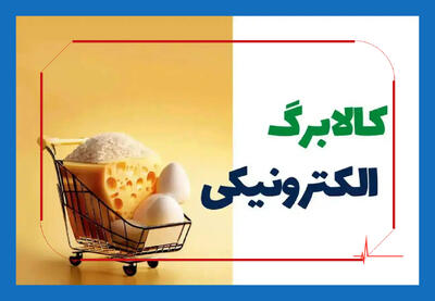  کالابرگ مهر ۱۴۰۵ چه کسانی بیشتر تعلق می‌گیرد │ راهی ساده برای دیدن اعتبار باقی‌مانده خانوار
