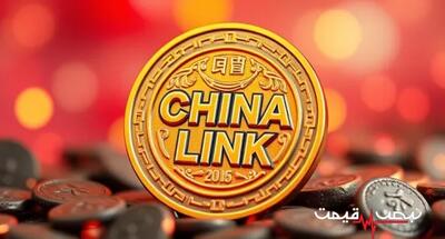  قیمت چین لینک امروز جمعه ۳ مهر ۱۴۰۵ │ صعود LINK چه پیامی برای موج بعدی آلت کوین ها دارد