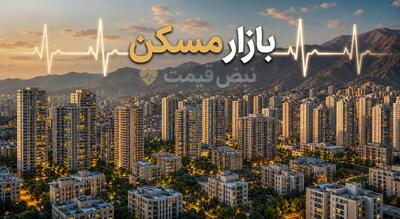 قیمت مسکن تهران در مهر ۱۴۰۵ چرا اینقدر دوپاره شده │ اختلاف چندمنطقهای بودجه خریداران را چند میلیارد جابهجا میکند