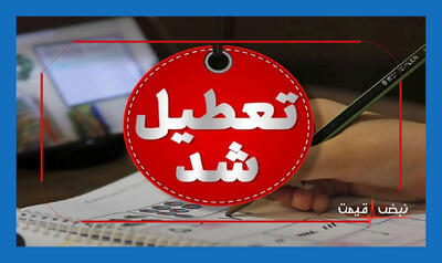  تعطیلی مدارس شنبه ۴ مهر تکلیفش روشن شد │ تصمیم هرمزگان چه چیزی را برای خانواده‌ها و برنامه کلاس‌ها تغییر می‌دهد