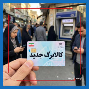  کالابرگ مهر ۱۴۰۵ برای کدام خانوارها زودتر تغییر می‌کند │ پشت این تغییر یک مسیر جداگانه برای دریافت اعتبار بیشتر است