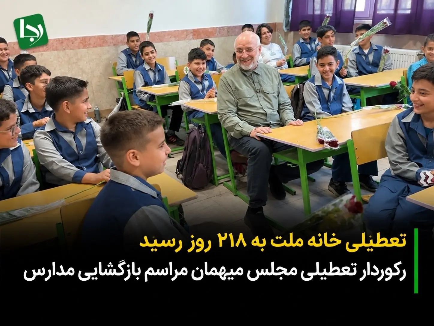رکورددار تعطیلی مجلس میهمان مراسم بازگشایی مدارس/ تعطیلی خانه ملت به ۲۱۸ روز رسید