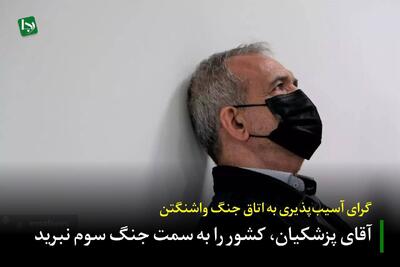 گرای آسیبپذیری به اتاق جنگ واشنگتن/ آقای پزشکیان، کشور را به سمت جنگ سوم نبرید